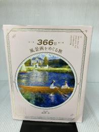 【イタミ有り】366日 風景画をめぐる旅 パイインターナショナル 海野 弘