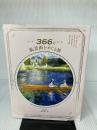 【イタミ有り】366日 風景画をめぐる旅 パイインターナショナル 海野 弘