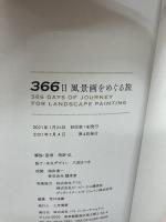 【イタミ有り】366日 風景画をめぐる旅 パイインターナショナル 海野 弘