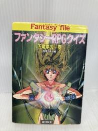 【※イタミ有】ファンタジーRPGクイズ: 五竜亭の一夜 (富士見ドラゴンブック 7-9) KADOKAWA(富士見書房) 冒険企画局