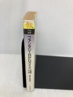 【※イタミ有】ファンタジーRPGクイズ: 五竜亭の一夜 (富士見ドラゴンブック 7-9) KADOKAWA(富士見書房) 冒険企画局