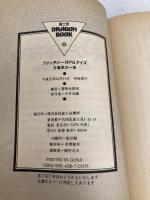 【※イタミ有】ファンタジーRPGクイズ: 五竜亭の一夜 (富士見ドラゴンブック 7-9) KADOKAWA(富士見書房) 冒険企画局