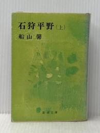 石狩平野 上 (新潮文庫 ふ 6-1) 新潮社 船山 馨※イタミ有