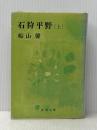 石狩平野 上 (新潮文庫 ふ 6-1) 新潮社 船山 馨※イタミ有
