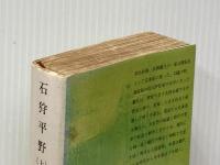 石狩平野 上 (新潮文庫 ふ 6-1) 新潮社 船山 馨※イタミ有