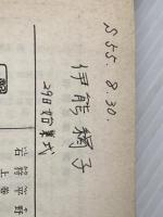 石狩平野 上 (新潮文庫 ふ 6-1) 新潮社 船山 馨※イタミ有