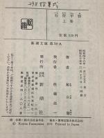 石狩平野 上 (新潮文庫 ふ 6-1) 新潮社 船山 馨※イタミ有