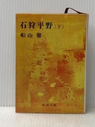 石狩平野 (下) (新潮文庫) 新潮社 船山 馨※イタミ有