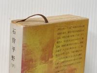 石狩平野 (下) (新潮文庫) 新潮社 船山 馨※イタミ有