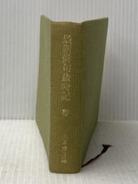 最新俳句歳時記　「春」 文藝春秋 山本健吉※カバー無し