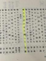 最新俳句歳時記　「春」 文藝春秋 山本健吉※カバー無し