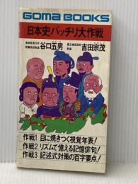 日本史バッチリ大作戦 ごま書房新社 谷口五男※イタミ有