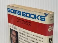 日本史バッチリ大作戦 ごま書房新社 谷口五男※イタミ有