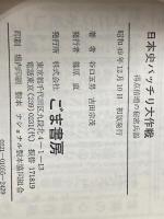日本史バッチリ大作戦 ごま書房新社 谷口五男※イタミ有