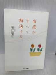 血流がすべて解決する サンマーク出版 堀江昭佳