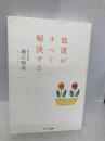 血流がすべて解決する サンマーク出版 堀江昭佳