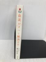 血流がすべて解決する サンマーク出版 堀江昭佳