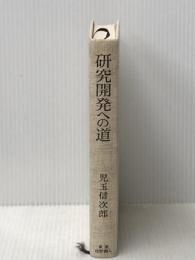 研究開発への道 東京化学同人 児玉信次郎※カバー無し