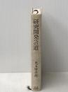 研究開発への道 東京化学同人 児玉信次郎※カバー無し