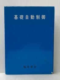 基礎自動制御 (1982年) 電気学会 電気学会※イタミ有