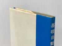 基礎自動制御 (1982年) 電気学会 電気学会※イタミ有