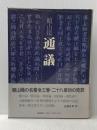 通議 (1977年)※イタミ有