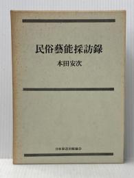 民俗藝能採訪録 日本放送出版部 本田安次※イタミ有