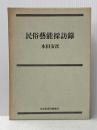 民俗藝能採訪録 日本放送出版部 本田安次※イタミ有
