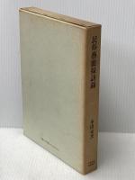 民俗藝能採訪録 日本放送出版部 本田安次※イタミ有