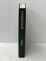 民俗藝能採訪録 日本放送出版部 本田安次※イタミ有