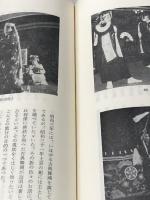 民俗藝能採訪録 日本放送出版部 本田安次※イタミ有