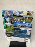 【付録のマップに書き込み有り】まっぷる岡山・倉敷 湯原・蒜山 (マップルマガジン) 昭文社