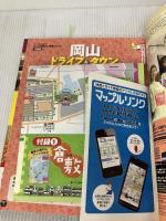 【付録のマップに書き込み有り】まっぷる岡山・倉敷 湯原・蒜山 (マップルマガジン) 昭文社