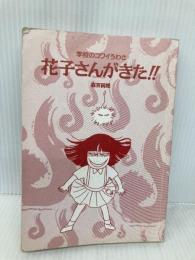 【※カバー無し】花子さんがきた!!: 学校のコワイうわさ (BAMBOO KID’S series 1) 竹書房 森京 詞姫
