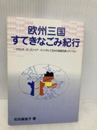 欧州三国すてきなごみ紀行: フランス・オーストリア・ドイツそして日本の容器包装リサイクル クリエイト日報 松田 美夜子