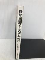 欧州三国すてきなごみ紀行: フランス・オーストリア・ドイツそして日本の容器包装リサイクル クリエイト日報 松田 美夜子