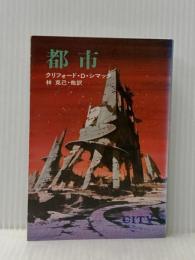 都市 (ハヤカワ文庫 SF 205) 早川書房 クリフォード D.シマック※イタミ有