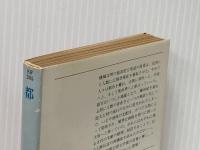 都市 (ハヤカワ文庫 SF 205) 早川書房 クリフォード D.シマック※イタミ有