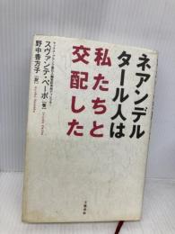 ネアンデルタール人は私たちと交配した 文藝春秋 スヴァンテ ペーボ