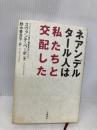 ネアンデルタール人は私たちと交配した 文藝春秋 スヴァンテ ペーボ