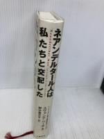 ネアンデルタール人は私たちと交配した 文藝春秋 スヴァンテ ペーボ