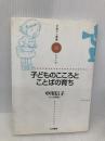 子どものこころとことばの育ち (子育てと健康シリーズ) (子育てと健康シリーズ 20) 大月書店 中川 信子