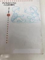 子どものこころとことばの育ち (子育てと健康シリーズ) (子育てと健康シリーズ 20) 大月書店 中川 信子