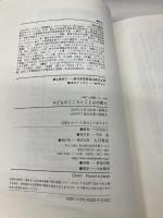 子どものこころとことばの育ち (子育てと健康シリーズ) (子育てと健康シリーズ 20) 大月書店 中川 信子