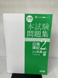 【カバー無し】合格するための本試験問題集 日商簿記2級 2021年AW(秋冬)対策 [新試験完全対応(ネット試験・統一試験)