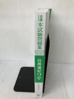 【カバー無し】合格するための本試験問題集 日商簿記2級 2021年AW(秋冬)対策 [新試験完全対応(ネット試験・統一試験)