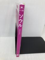 【※カバー無し】ハレ旅　ソウル［2024-25最新版］ (ハレ旅シリーズ) 朝日新聞出版 朝日新聞出版