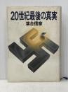 20世紀最後の真実 (1980年)