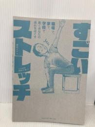 【※カバー無し】職場で、家で、学校で、働くあなたの疲れをほぐす すごいストレッチ エムディエヌコーポレーション 崎田 ミナ