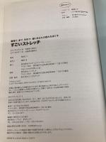 【※カバー無し】職場で、家で、学校で、働くあなたの疲れをほぐす すごいストレッチ エムディエヌコーポレーション 崎田 ミナ